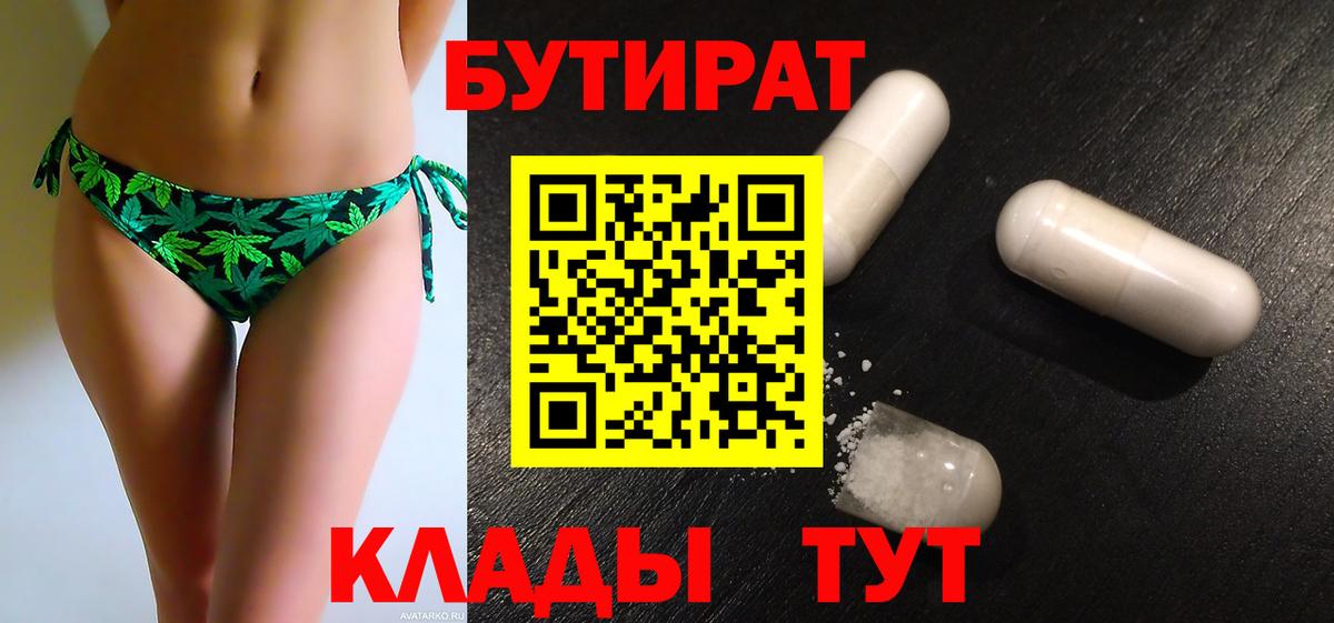 Бутират 99%  Вход с VPN  Котлас 